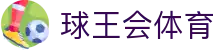 球王会·(体育)官方网站